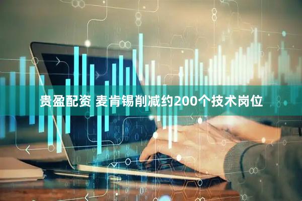 贵盈配资 麦肯锡削减约200个技术岗位