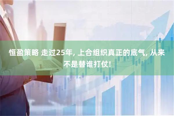 恒盈策略 走过25年, 上合组织真正的底气, 从来不是替谁打仗!