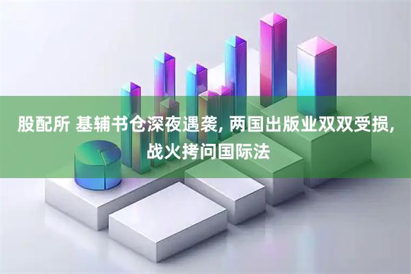 股配所 基辅书仓深夜遇袭, 两国出版业双双受损, 战火拷问国际法